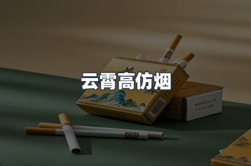 云霄香烟批发